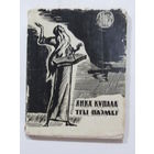 Книга на белорусском языке. Янка Купала. "Тры паэмы". "Три поэмы". "Курган. Бандароўна. Магіла льва".  1962 г.и.