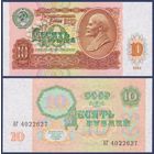 СССР, 10 рублей 1991 г., P-240 (серия АГ), UNC