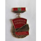 Знак. Значок. "Отличный работник Белорусской железной дороги". "МПС". "ЖД". "Железная дорога". Ретро СССР.