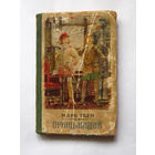 23-05 Марк Твен Принц и нищий