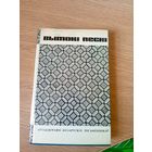 Вытокі песні\017