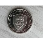 Украина 10 гвардия. Чек. блеск с рубля