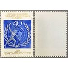 Марки СССР 1985г 40-лет ООН (5579)