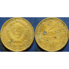 2 копейки 1953 года.