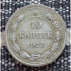 СССР 10 копеек 1923 года, AU. Ленин. "Пролетарии всех стран соединяйтесь!". Серебро! Предложи свою цену или обмен!