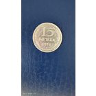 15 копеек 1925 год с рубля