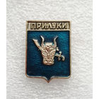 Прилуки. Герб города. Геральдика. Города России #4105-CP65