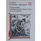 "Слово о полку Игореве" Памятники литературы и искусства XI - XVII веков. Исследования и материалы по древнерусской литературе