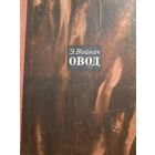 Э.Войнич. Овод