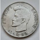 Венгрия 5 форинтов 1948 года Шандор Петёфи.Серебро
