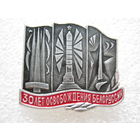 30 лет освобождения Белоруссии.