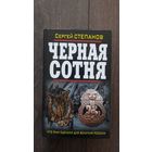 Черная сотня