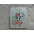 Васiль Вiтка. Казкi. Мiнск. 1976 г.