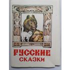 Набор открыток. Русские сказки. 16 штук.