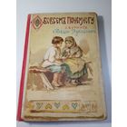 Детская книга. 1905 год. Аукцион с рубля.