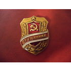 Знак ДРУЖИННИК