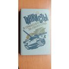 Воспоминания, очерки, документы "Танкисты в сражении за Ленинград"