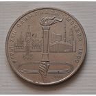 1 рубль 1980 г. Олимпийский факел