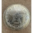 Полтинник СССР 1922 год. П.Л. В чудесной золотистой патине.