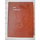 Игорь Акимушкин. МИР ЖИВОТНЫХ. Книга четвёртая.//Эврика.