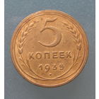 5 копеек 1935 Новый тип.