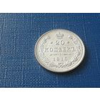 20 копеек 1915 год, штемпельная