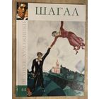 Марк Шагал.Альбом.