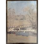 Дмухайло И.С.Заслуженный художник.