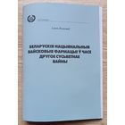 Алесь Гелагаеў "Беларускія нацыянальныя вайсковыя фармацыі ў часе другое сусьветнай вайны"