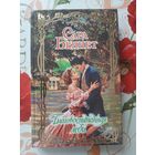 Сара Беннет. Благовоспитанная леди.