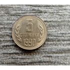 Werty71 Болгария 5 стотинок 1990