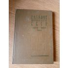 Каталог почтовых марок СССР 1918-1980гг \08