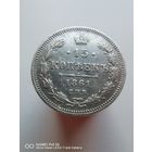 15 копеек 1861 года стопроцентный оригинал самая привлекательная цена трёхдневный аукцион