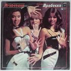 LP Arabesque (Сандра) - Ансамбль Арабеска (1984)