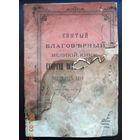 Святой благоверный князь Георгий Всеволодович, конец 19 века.