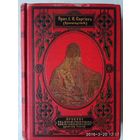 Иоанн Кронштадтский (Протоиерей И. Сергиев). Простое евангельское слово русскому народу. /СПб. 1902г. Библиографическая редкость. Прижизненное издание Св. Иоанна Кронштадтского в Отличном состоянии!