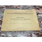 Книга. Сборник статистических данных. 1913 год. Малый тираж. Царская Россия. До 1917 года.