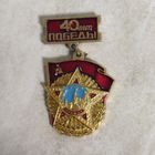 Значок. 40 лет Победы!
