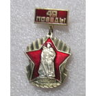 40 лет победы