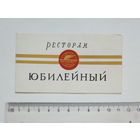 Ресторан Юбилейный документ  Минск 1970-е
