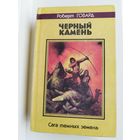 Роберт Говард. Черный камень. Сага темных земель