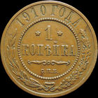 1 копейка 1910, Отличная! Кабинетная! С 1 Рубля!