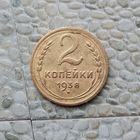 2 копейки 1938 года СССР.