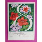 8 марта! Чистая. 1970 года. Филиппов. 2250.