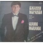 Джанни Моранди – Мой Милый Враг