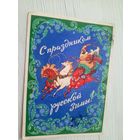 Открытка "С Новым Годом"