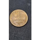 1 копейка 1957 года