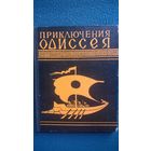 Гомер Приключения Одиссея // Иллюстратор: Е.И. Дацко