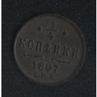 Российская Империя 1/4 копейки 1897 г. Полушка. Очень редкий номинал. Патина ровная. Почти без следов обращения!!!