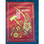 Открытка АВИА (почтовая карточка) "1 МАЯ", худ. А.Бойков, 1972, изд. Министерство связи СССР